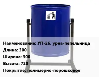 Урна для мусора уличные УП-26, урна-пепельница 300х300х720 Покрытие:полимерно-порошковое